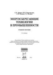 book Энергосберегающие технологии в промышленности