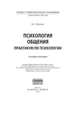 book Психология общения. Практикум по психологии