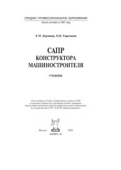 book САПР конструктора машиностроителя