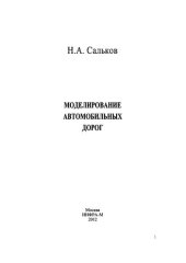 book Моделирование автомобильных дорог