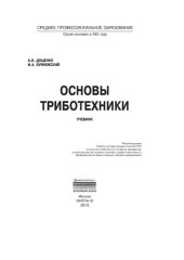 book Основы триботехники