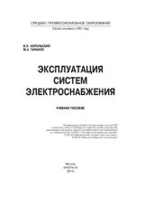 book Эксплуатация систем электроснабжения