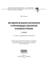 book Методология выбора материалов и упрочняющих технологий в машиностроении