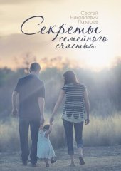 book Секреты семейного счастья