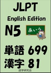 book JLPT（日本語能力試験）N5：単語（vocabulary）漢字（kanji）Free list