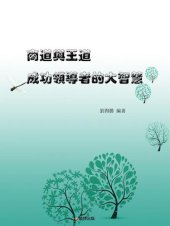 book 商道與王道 成功領導者的大智慧