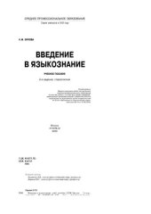 book Введение в языкознание