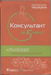 book Консультант за 5 минут. Доказательная медицина