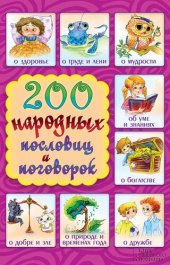 book 200 народных пословиц и поговорок