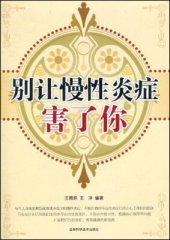 book 别让慢性炎症害了你