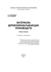 book Материалы деревообрабатывающих производств