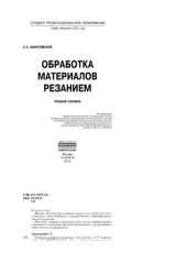 book Обработка материалов резанием