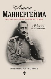 book Линии Маннергейма. Письма и документы, тайны и открытия