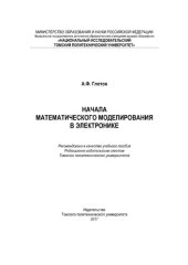 book Начала математического моделирования в электронике