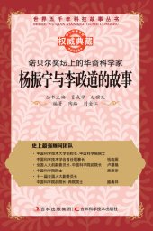 book 诺贝尔奖坛上的华裔科学家: 杨振宁与李政道的故事