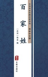 book 百家姓（简体中文版）: 中华传世珍藏启蒙读物