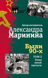 book Были 90-х. Том 2. Эпоха лихой святости