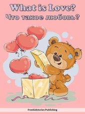 book Что такое любовь?--What is Love?