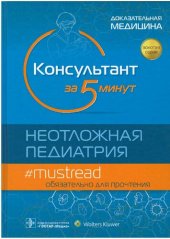 book Консультант за 5 минут. Неотложная педиатрия