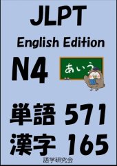 book JLPT（日本語能力試験）N4：単語（vocabulary）漢字（kanji）Free list