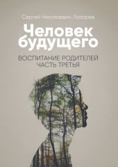 book Человек будущего. Воспитание родителей. Часть третья