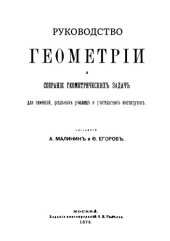 book Руководство геометрии и собрание геометрических задач для гимназий, реальных училищ и учительских институтов