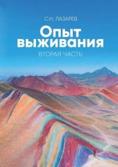 book Опыт выживания. Вторая часть