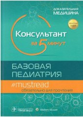 book Консультант за 5 минут. Базовая педиатрия