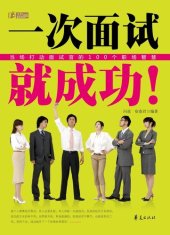 book 一次面试就成功 (Get the Job just Through One Interview)