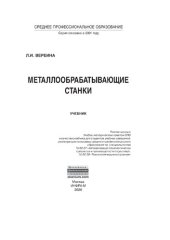 book Металлообрабатывающие станки