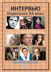 book Интервью Короткого Хх Века: Встречи С Главными Действующими Лицами В Сфере Культуры, Политики И Искусства 20 Века