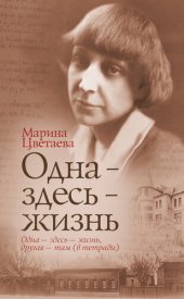 book Одна – здесь – жизнь