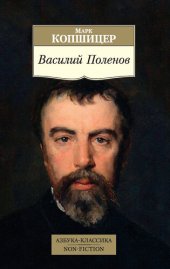 book Василий Поленов