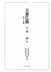 book 大乗仏典―中国・日本篇 (第11巻) 敦煌2