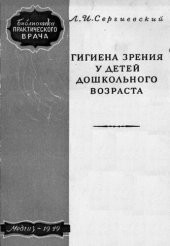 book Гигиена зрения у детей дошкольного возраста (пособие для школьных работников)