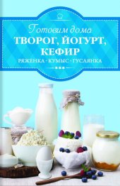 book Готовим дома творог, йогурт, кефир, ряженку