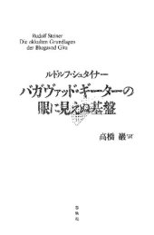 book バガヴァッド・ギーターの眼に見えぬ基盤 [GA 146](1913)