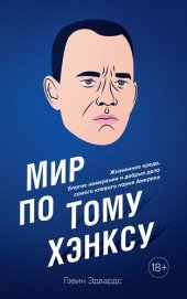 book Мир по Тому Хэнксу