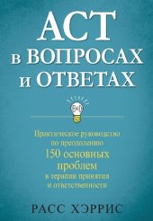 book ACT в вопросах и ответах. Практическое руководство по преодолению 150 основных проблем в терапии принятия и ответственности