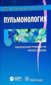 book Пульмонология. Национальное руководство. Краткое издание