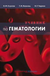 book Учебник по гематологии