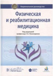 book Физическая и реабилитационная медицина. Национальное руководство