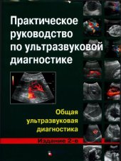 book Практическое руководство по ультразвуковой диагностике. Общая ультразвуковая диагностика