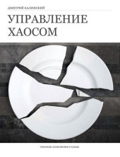 book Управление хаосом