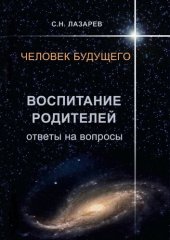 book Человек будущего. Воспитание родителей. Ответы на вопросы