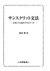 book サンスクリット文法―古代インド語のプロムナード―