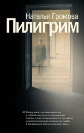 book Пилигрим (сборник)