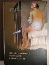 book Спинномозговая анестезия в акушерстве