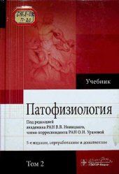 book Патофизиология. В 2-х томах. Том 2