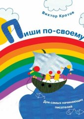 book Пиши по-своему. Для самых начинающих писателей